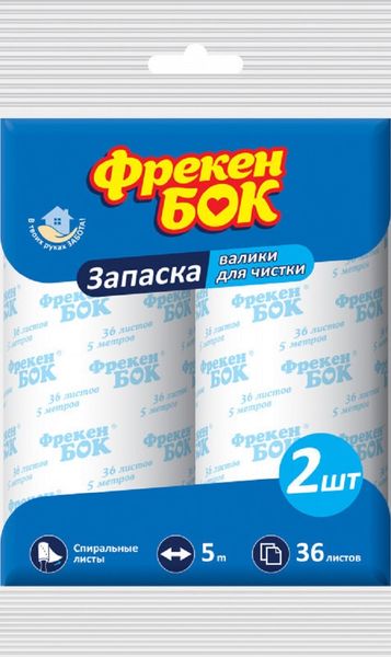 Запаски для чистящего валика Фрекен БОК 36 листов, 2х5м (4823071605396) VZВ00141083NF фото